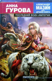 Последний воин Империи - Анна Гурова