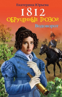 1812. Обрученные грозой - Екатерина Юрьева