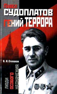 Павел Судоплатов - гений террора - Виктор Степаков