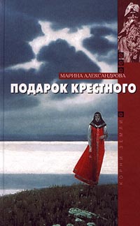 Подарок крестного - Марина Александрова