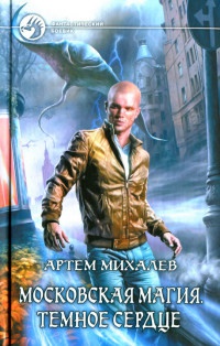 Московская магия. Темное сердце - Артем Михалев