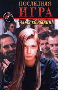 Последняя игра - Алексей Рыбин