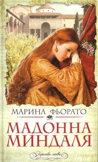 Мадонна миндаля - Марина Фьорато