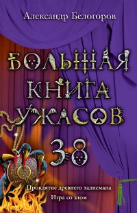 Большая книга ужасов. 38 - Александр Белогоров