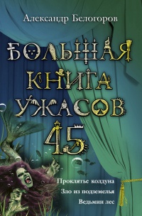 Большая книга ужасов-45 - Александр Белогоров