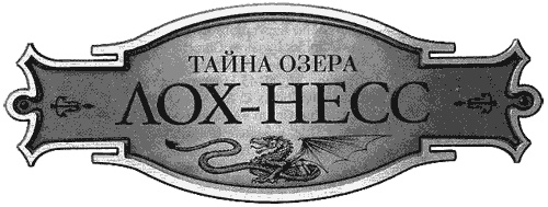 Тайна озера Лох-Несс