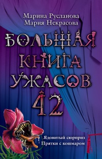 Большая книга ужасов 42 - Мария Некрасова