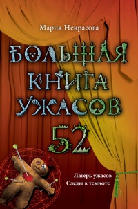 Большая книга ужасов. 52 - Мария Некрасова