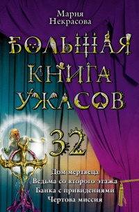 Большая книга ужасов-32 - Мария Некрасова