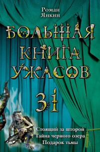 Большая книга ужасов-31 - Роман Янкин