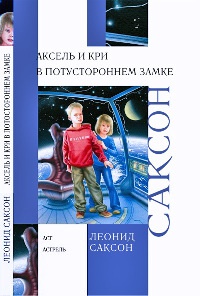 Аксель и Кри в Потустороннем замке - Леонид Саксон