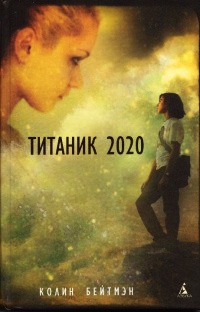 Титаник 2020 - Колин Бейтмэн