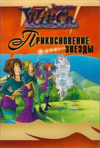 Чародейки. Прикосновение звезды - Элис Алфонси