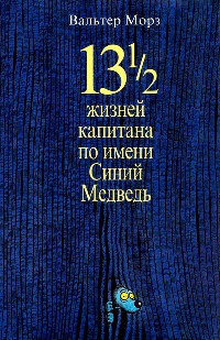 13 1/2 жизней капитана по имени Синий Медведь - Вальтер Моэрс