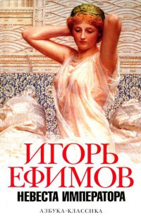 Невеста императора - Игорь Ефимов