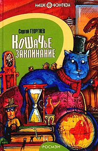 Кошачье заклинание - Сергей Георгиев