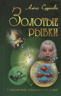 Золотые рыбки - Алена Судакова
