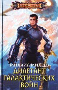 Дилетант галактических войн - Михаил Михеев