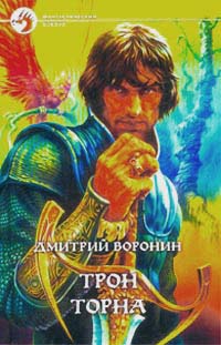 Трон Торна - Дмитрий Воронин