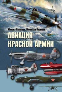 Авиация Красной армии - Вячеслав Козырев
