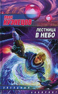 Лестница в небо - Иван Кузнецов