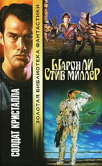 Солдат Кристалла - Стив Миллер