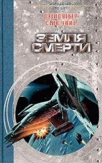 Земля смерти - Дэвид Марк Вебер