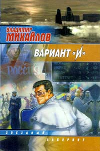 Вариант `И` - Владимир Михайлов