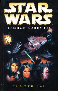 Star Wars: Темное воинство - Тимоти Зан