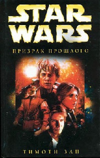 Star Wars: Призрак прошлого - Тимоти Зан