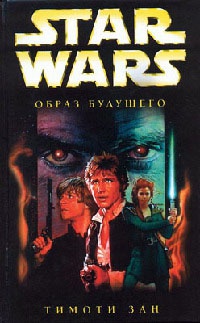 Star Wars: Образ будущего - Тимоти Зан