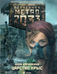 Метро 2033. Царство крыс - Анна Калинкина