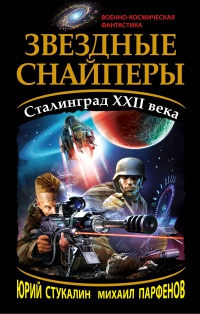 Звездные снайперы. Сталинград XXII века - Михаил Парфенов