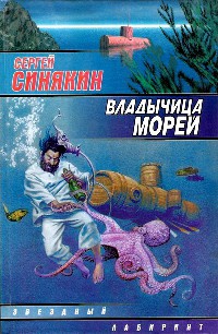 Владычица морей - Евгений Лукин