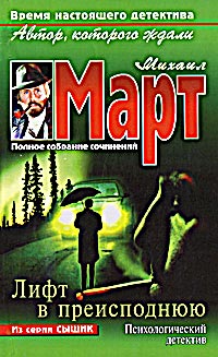 Лифт в преисподнюю - Михаил Март