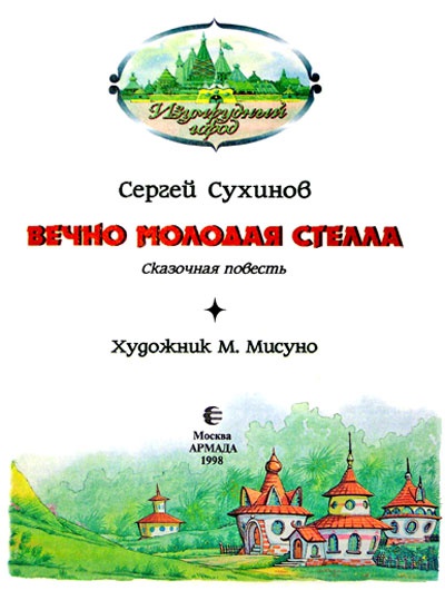 Вечно молодая Стелла