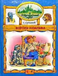 Король Людушка - Сергей Сухинов