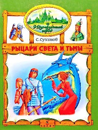 Рыцари Света и Тьмы - Сергей Сухинов