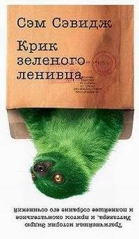 Крик зеленого ленивца - Сэм Сэвидж