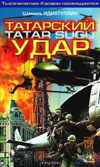 Татарский удар - Шамиль Идиатуллин