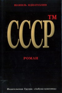 СССР™ - Шамиль Идиатуллин