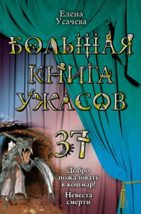 Большая книга ужасов-37. Добро пожаловать в кошмар! Невеста смерти - Елена Усачева