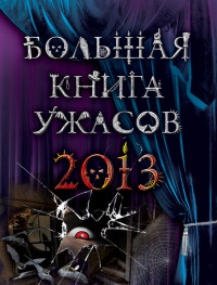 Большая книга ужасов 2013 - Ирина Щеглова