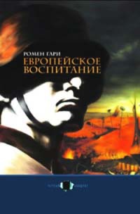 Европейское воспитание - Ромен Гари