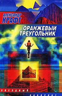 Оранжевый треугольник - Александр Крафт