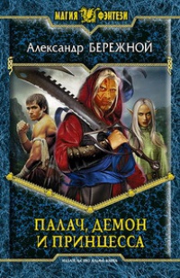 Палач, демон и принцесса - Алексей Бережной