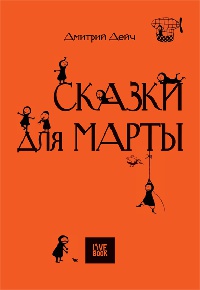 Сказки для Марты - Дмитрий Дейч