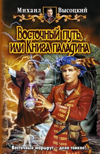 Восточный путь, или Книга паладина - Михаил Высоцкий