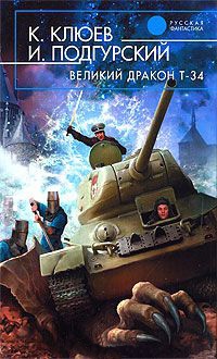 Великий Дракон Т-34 - Константин Клюев