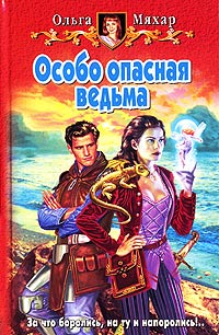 Особо опасная ведьма - Ольга Мяхар